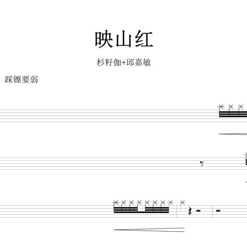 鼓谱*杉籽伽 邱嘉敏_映山红.asp